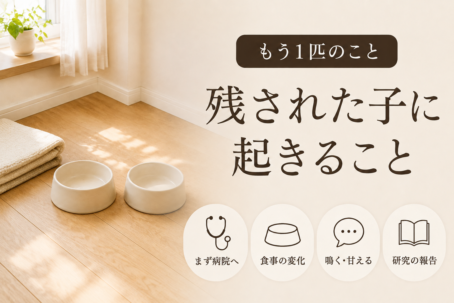 もう1匹が元気ない