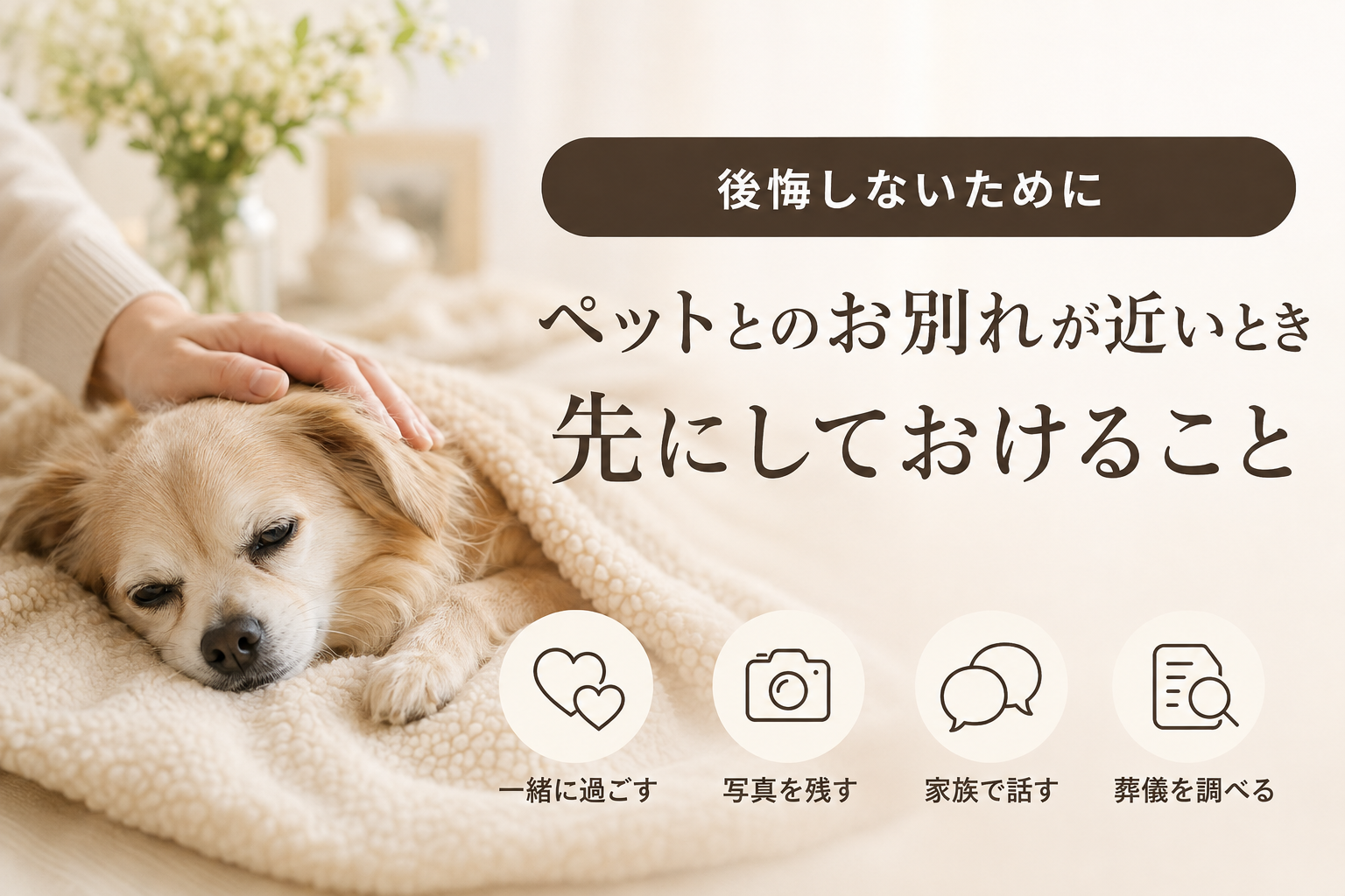 ペットとのお別れが近いとき、先にしておけること