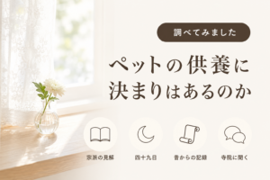 ペットの四十九日や供養に「決まり」はあるのか
