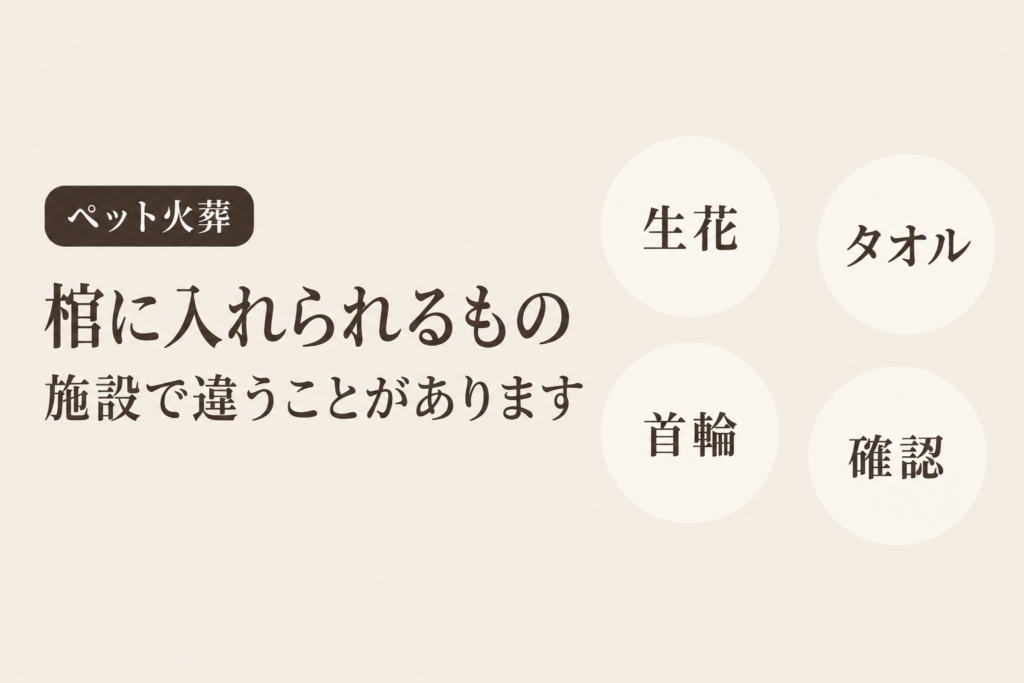 ペットの火葬で棺に入れられるもの