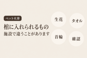 ペットの火葬で棺に入れられるもの