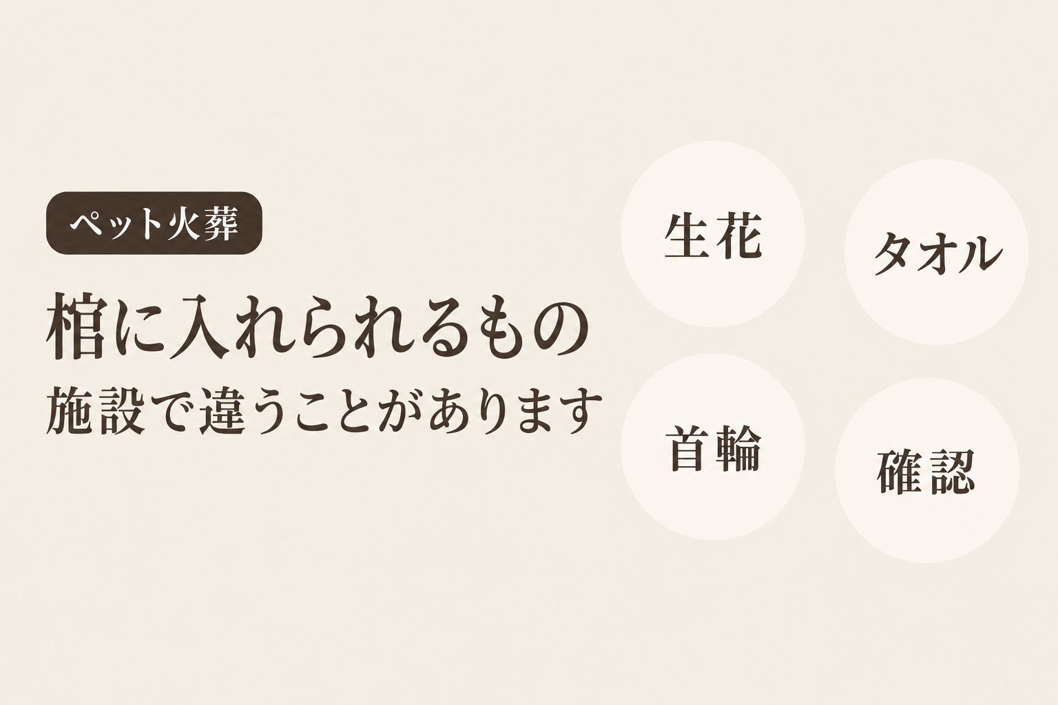 ペットの火葬で棺に入れられるもの