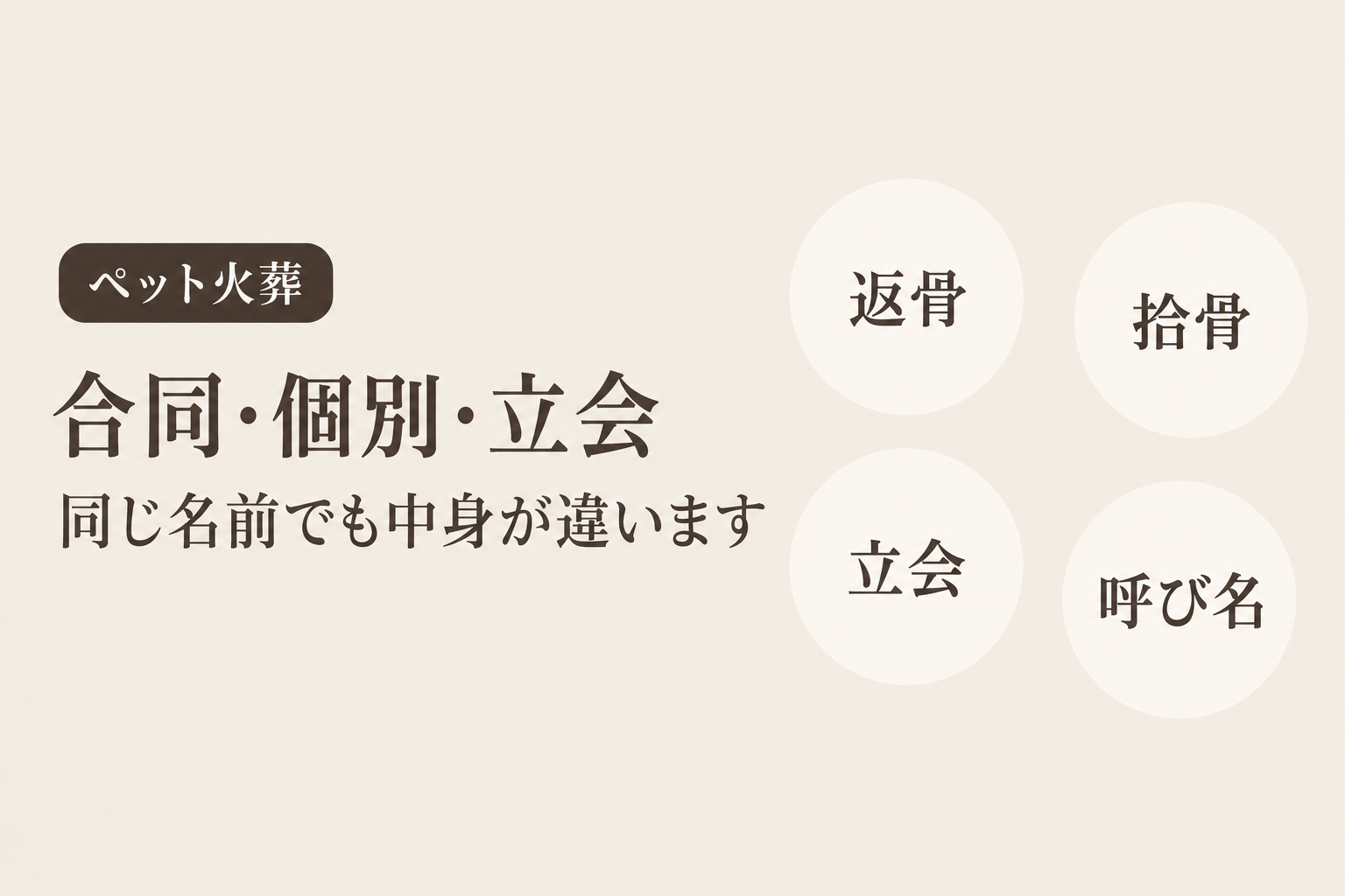 合同火葬・個別火葬・立会火葬の違い