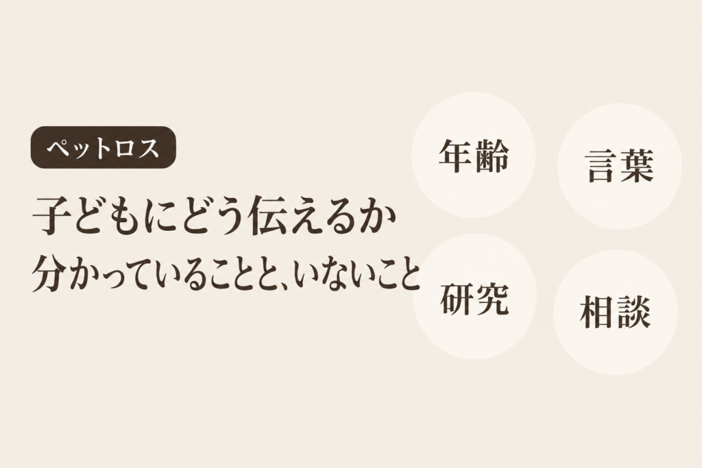 ペットの死を子どもにどう伝えるか