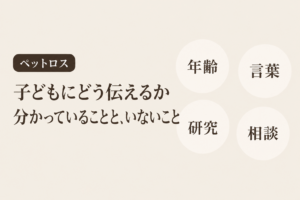 ペットの死を子どもにどう伝えるか