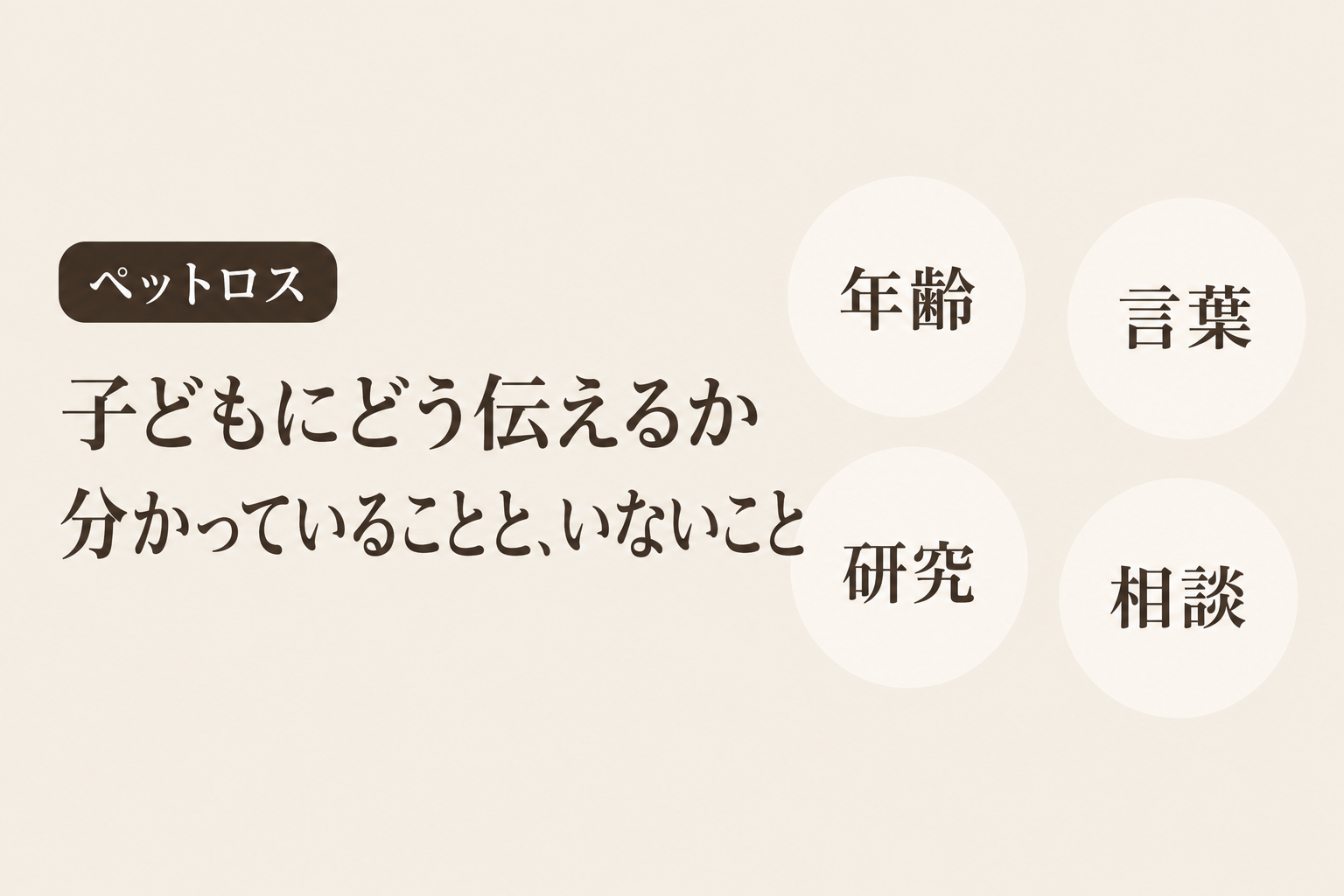ペットの死を子どもにどう伝えるか