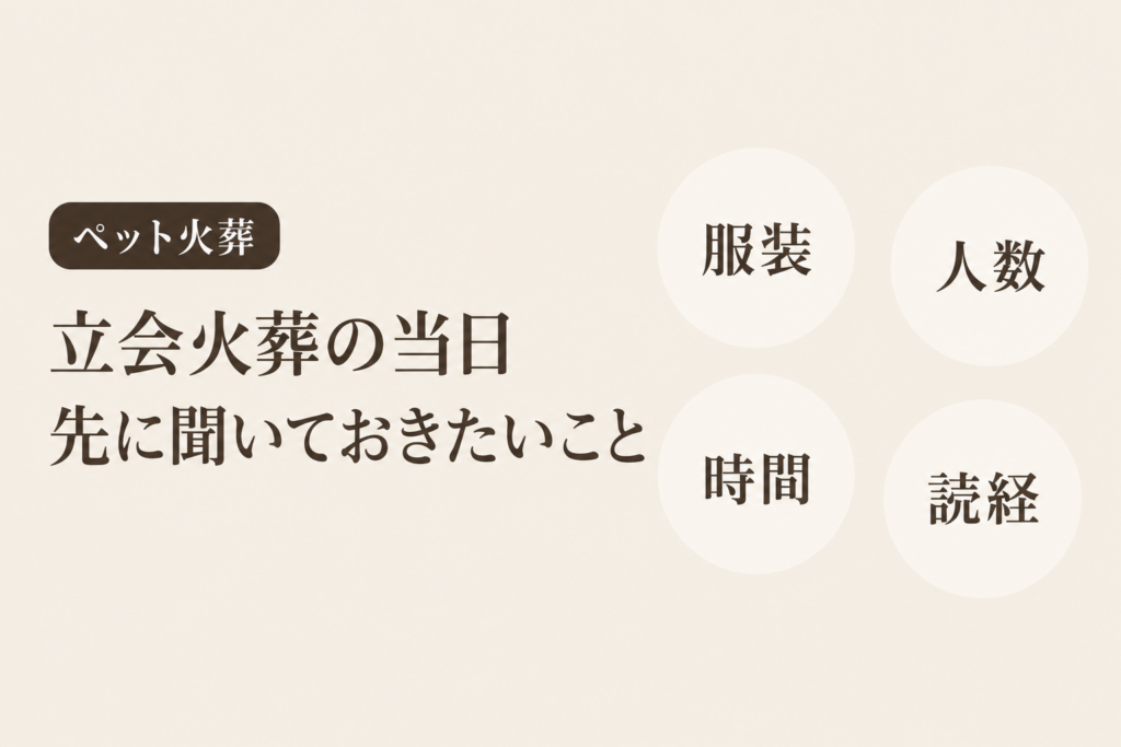 立会火葬の当日、何を聞いておくか