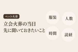 立会火葬の当日、何を聞いておくか